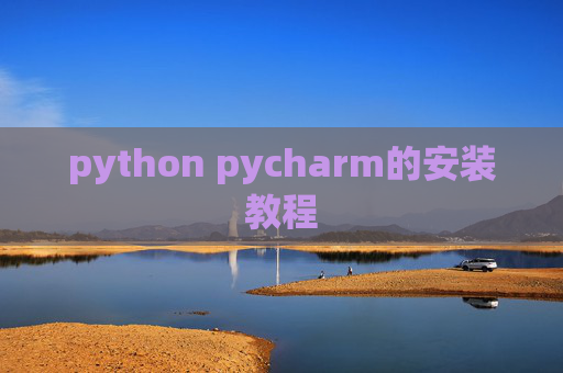 python pycharm的安装教程